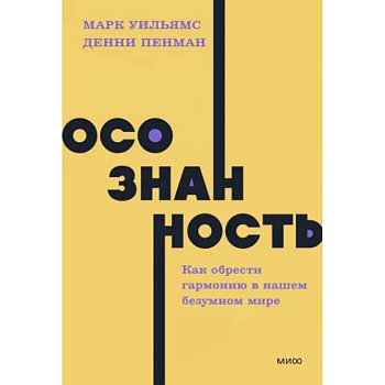Осознанность. Как обрести гармонию в нашем безумном мире