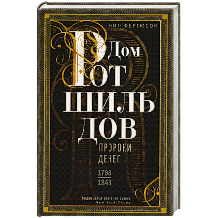 Мемуары, биографии исторических личностей, книга Дом Ротшильдов. Пророки денег. 1798—1848 купить по скидке