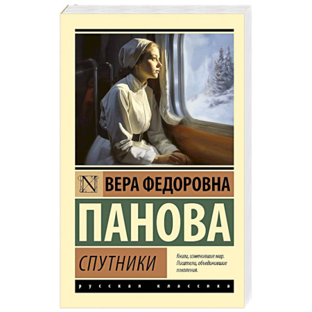 Русская классика, книга Спутники купить по скидке