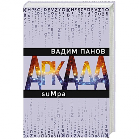Боевая фантастика, книга Аркада. Эпизод второй. suMpa купить по скидке