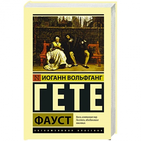 Зарубежная классика, книга Фауст купить по скидке