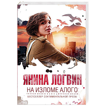 На изломе алого