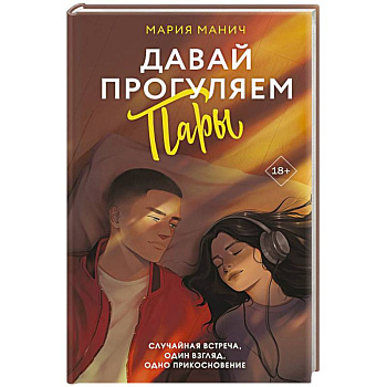 Давай прогуляем пары