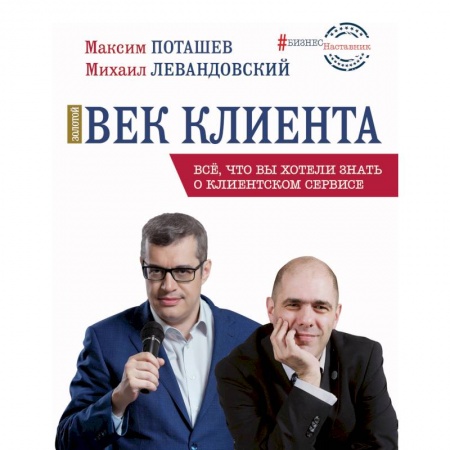 Реклама. PR, книга Золотой век клиента купить по скидке