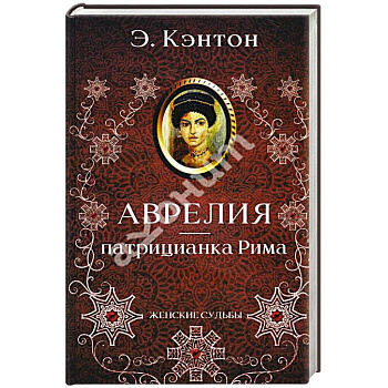 Аврелия - патрицианка Рима