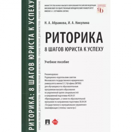 Риторика. Ораторское искусство, книга Риторика. 8 шагов юриста к успеху. Учебное пособие купить по скидке