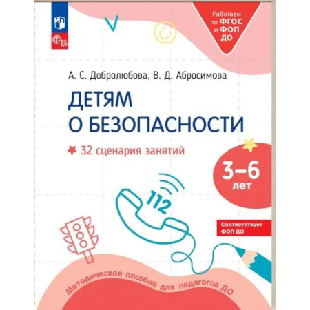Методика преподавания отдельных предметов, книга Детям о безопасности. 32 сценария занятий: методическое пособие для педагогов ДО купить по скидке