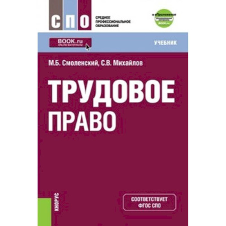 Трудовое право. Социальное обеспечение, книга Трудовое право (СПО). Учебник купить по скидке