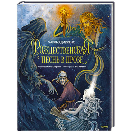 Зарубежная современная проза, книга Рождественская песнь в прозе (с иллюстрациями Аны Награни) купить по скидке