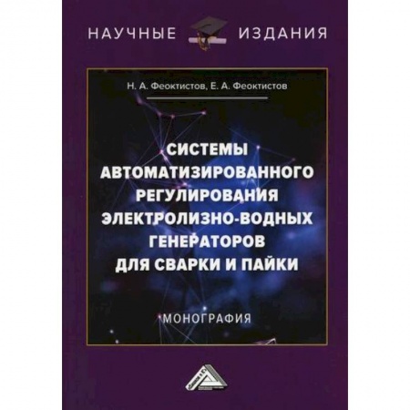 Строительство, книга Системы автоматизированного регулирования электролизно-водных генераторов для сварки и пайки купить по скидке