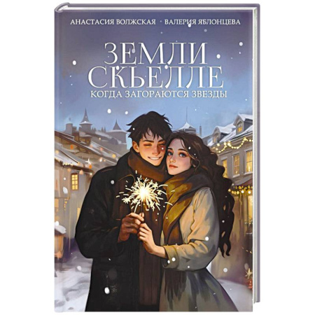 Русское фэнтези, книга Земли Скьелле. Когда загораются звезды купить по скидке
