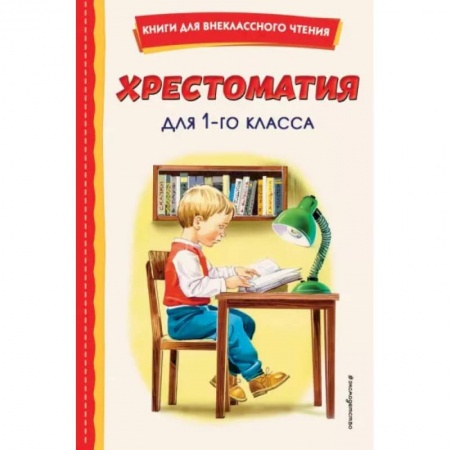 Книги, книга Хрестоматия для 1-го класса купить по скидке