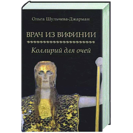 Русская современная проза, книга Врач из Вифинии. Коллирий для очей купить по скидке