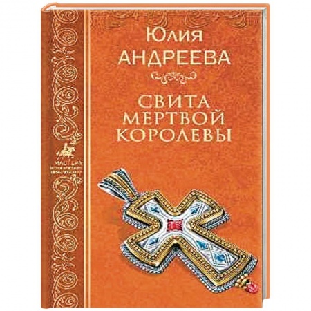 Исторический роман, книга Свита мертвой королевы купить по скидке