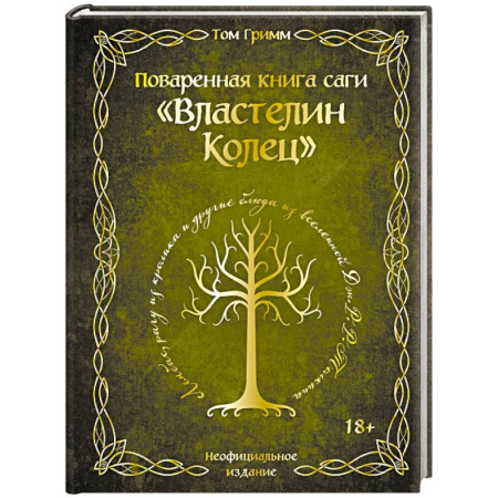 Блюда на каждый день, книга Поваренная книга саги 'Властелин колец'. Лембас, рагу из кролика и другие блюда из вселенной Дж.Р.Р. Толкина купить по скидке