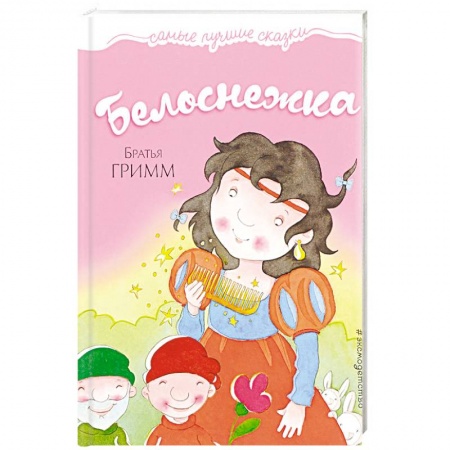 Сказки зарубежных писателей, книга Белоснежка купить по скидке