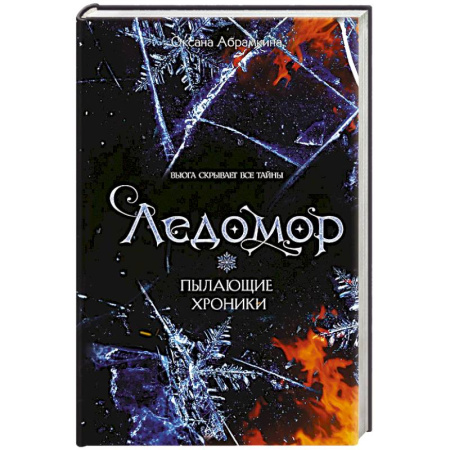 Русское фэнтези, книга Пылающие хроники. Ледомор купить по скидке
