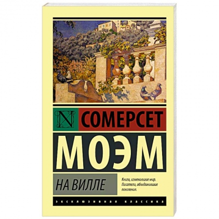 Зарубежная классика, книга На вилле купить по скидке