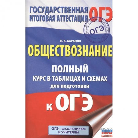 Обществознание, книга ОГЭ. Обществознание. Полный курс в таблицах и схемах для подготовки к ОГЭ купить по скидке