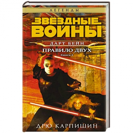 Боевая фантастика, книга Звёздные войны: Дарт Бейн. Правило двух купить по скидке