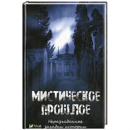 Загадки и тайны истории, книга Мистическое прошлое. Неразгаданные загадки истории купить по скидке