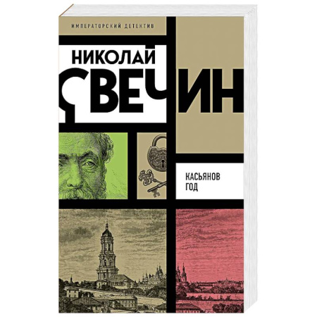 Исторический детектив, книга Касьянов год купить по скидке