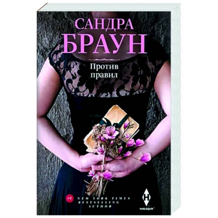 Зарубежный любовный роман, книга Против правил купить по скидке