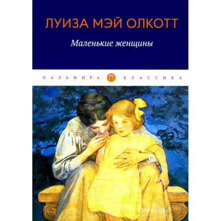Зарубежная классика, книга Маленькие женщины купить по скидке
