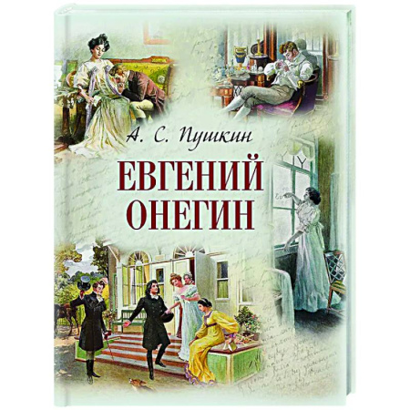 Русская классика, книга Евгений Онегин купить по скидке