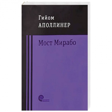 Зарубежная современная проза, книга Мост Мирабо купить по скидке