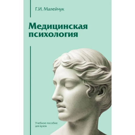 Медицина. Фармакология, книга Медицинская психология: Учебное пособие для вузов купить по скидке