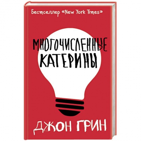 Зарубежная современная проза, книга Многочисленные Катерины купить по скидке