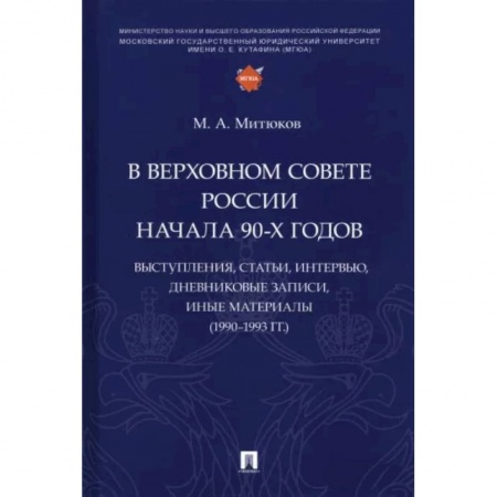 Конституционное (государственное) право, книга В Верховном Совете России начала 90-х годов. Выступления, статьи, интервью, дневниковые записи купить по скидке