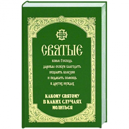 Жития русских святых, жизнеописания церковных деятелей, книга Святые, коим Господь даровал особую благодать исцелять болезни и подавать помощь в других нуждах купить по скидке