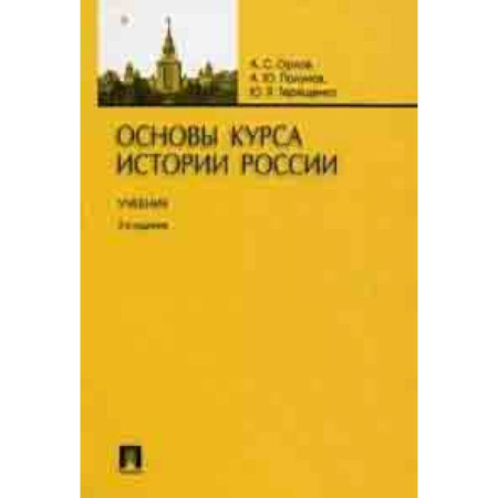 История, книга Основы курса истории России. Учебник купить по скидке