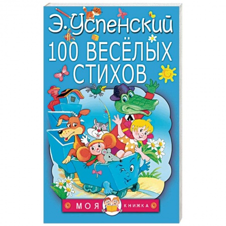 Русская поэзия для детей, книга 100 веселых стихов купить по скидке