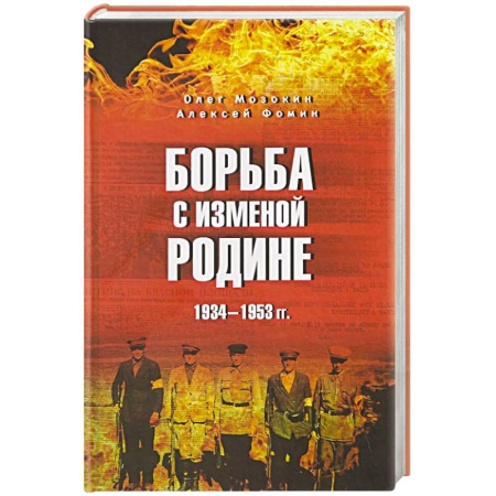 Общие работы по истории России, книга Борьба с изменой Родине. 1934-1953 гг. купить по скидке