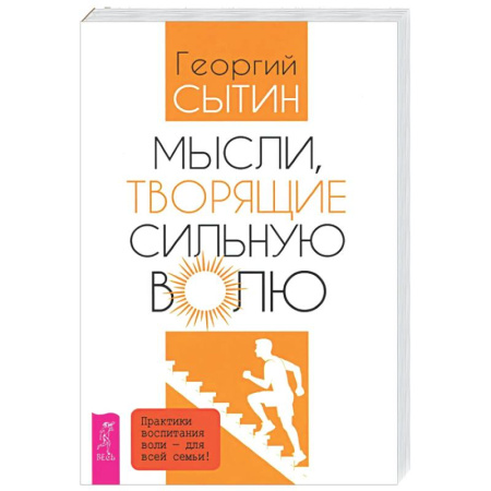 Другие эзотерические учения, книга Мысли, творящие сильную волю купить по скидке