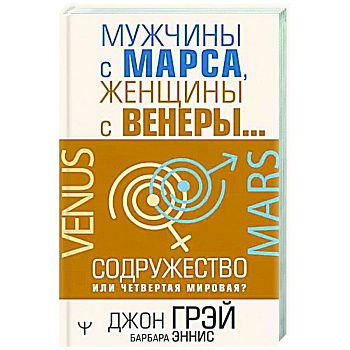 Мужчины с Марса, женщины с Венеры… Содружество или четвертая мировая?