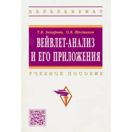 Финансы. Банковское дело. Инвестиции, книга Вейвлет-анализ и его приложения. Учебное пособие купить по скидке