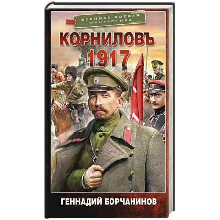 Боевая фантастика, книга Корниловъ. 1917 купить по скидке
