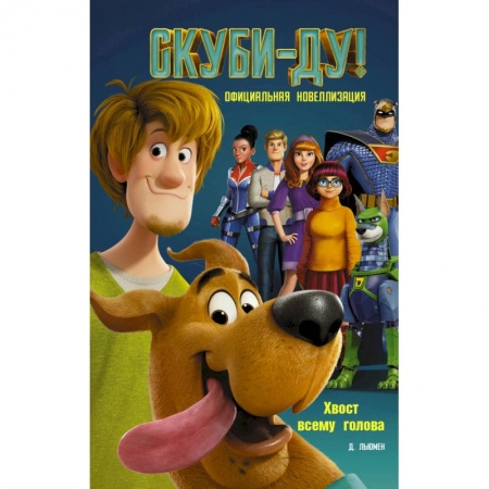 Скуби-Ду, книга Скуби-Ду! Хвост всему голова. Официальная новеллизация купить по скидке