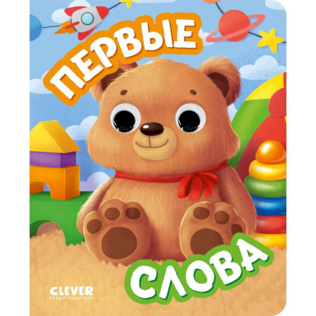 Знакомство с миром, развитие малыша, книга Первые слова (с глазками) купить по скидке