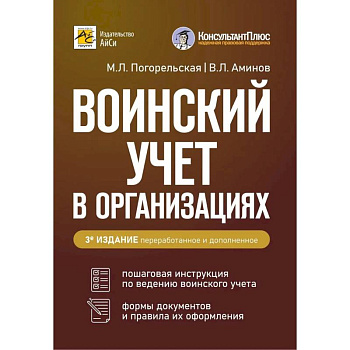 Воинский учет в организациях. Пошаговая инструкция. Формы документов и правила оформления. 3-е издание, перераб. и доп.