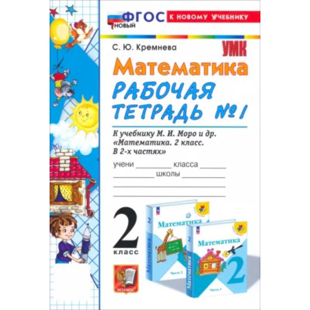 Математика. Алгебра. Геометрия, книга Математика. 2 класс. Рабочая тетрадь к учебнику М.И. Моро и др. Часть 1. ФГОС купить по скидке