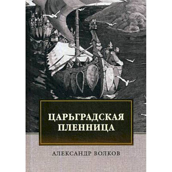 Царьградская пленница