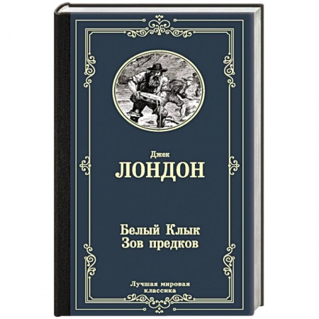Зарубежная классика, книга Белый Клык.Зов предков купить по скидке