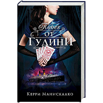 Побег от Гудини