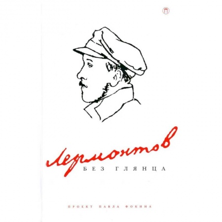 Филологические науки в целом. Частные филологии, книга Лермонтов без глянца купить по скидке