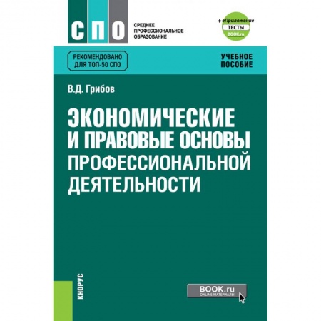 Трудовое право. Социальное обеспечение, книга Экономические и правовые основы профессиональной деятельности + еПриложение: Тесты. Учебное пособие купить по скидке